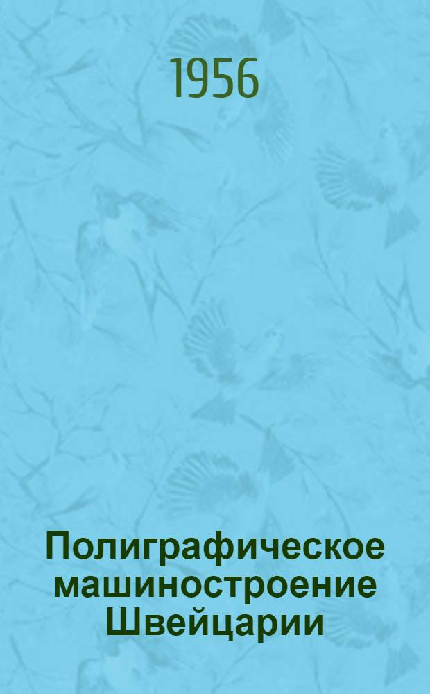 Полиграфическое машиностроение Швейцарии : (По материалам заграничной командировки)