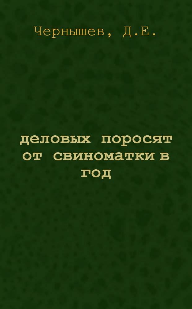 27 деловых поросят от свиноматки в год : (Опыт работы свинарки колхоза "Металлист", участницы ВСХВ З.Ф. Петропавловской)