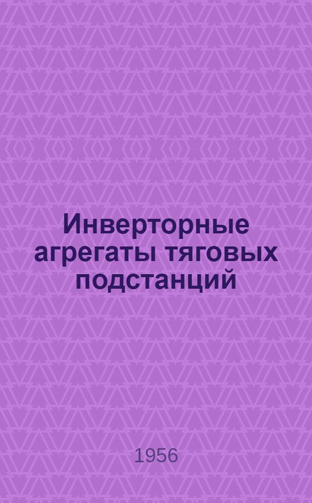 Инверторные агрегаты тяговых подстанций