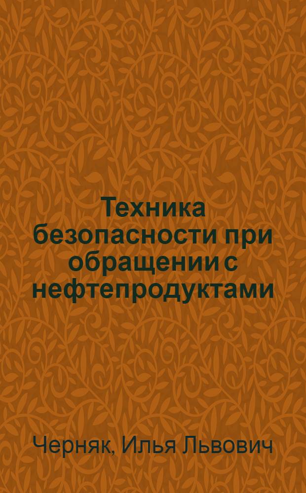 Техника безопасности при обращении с нефтепродуктами : (Памятка для работников сельского хозяйства)