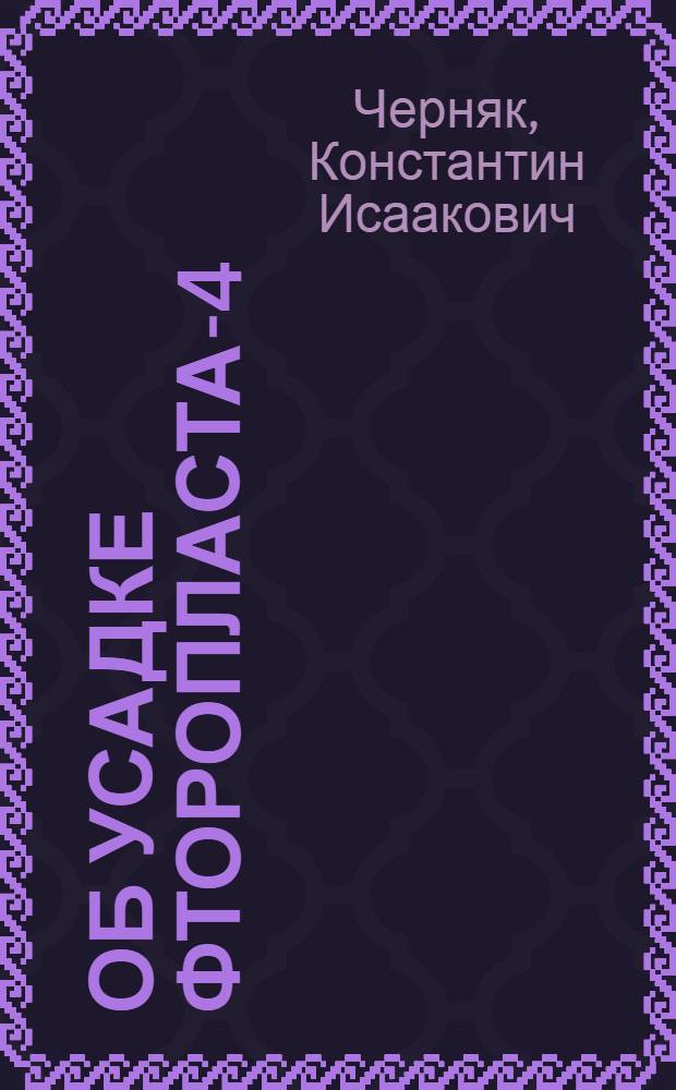 Об усадке фторопласта-4 (политетрафторэтилена)
