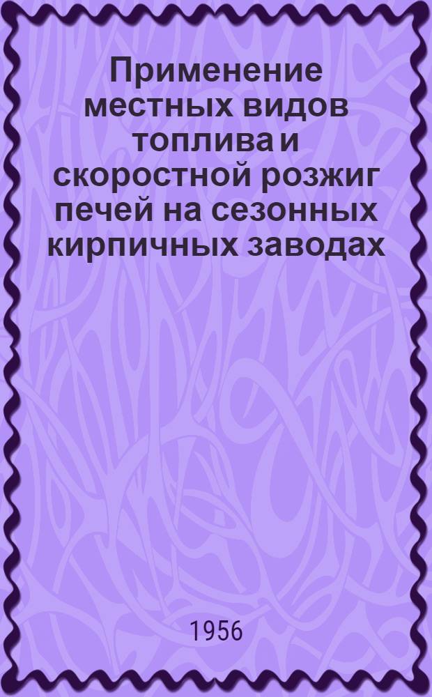 Применение местных видов топлива и скоростной розжиг печей на сезонных кирпичных заводах