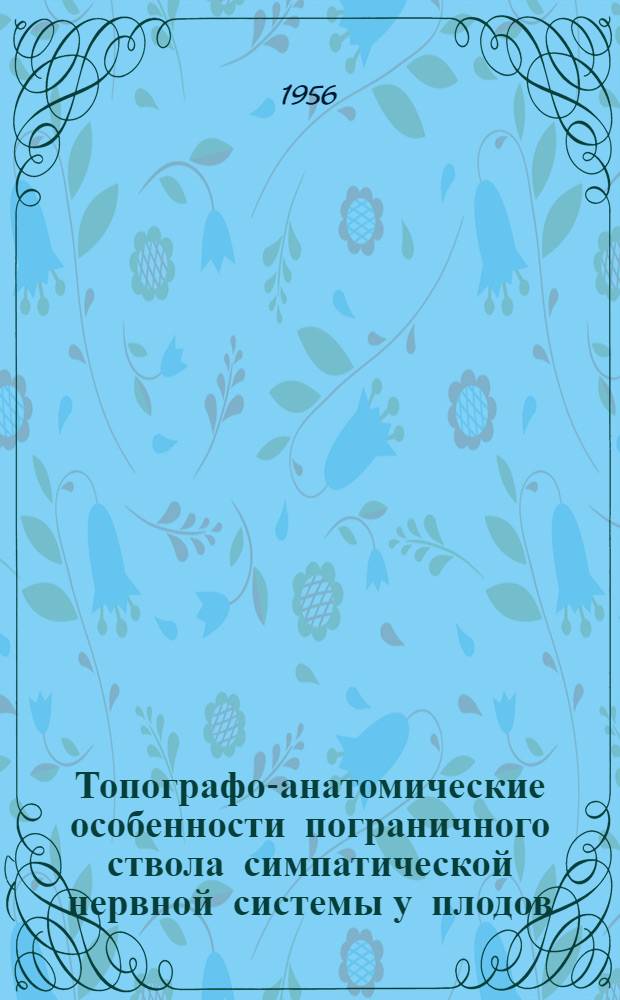 Топографо-анатомические особенности пограничного ствола симпатической нервной системы у плодов, новорожденных и детей 1-го года жизни : Автореферат дис. на соискание учен. степени кандидата мед. наук