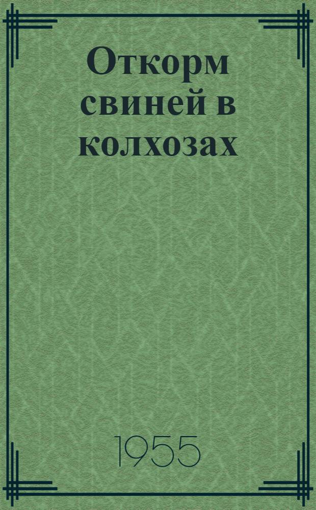 Откорм свиней в колхозах
