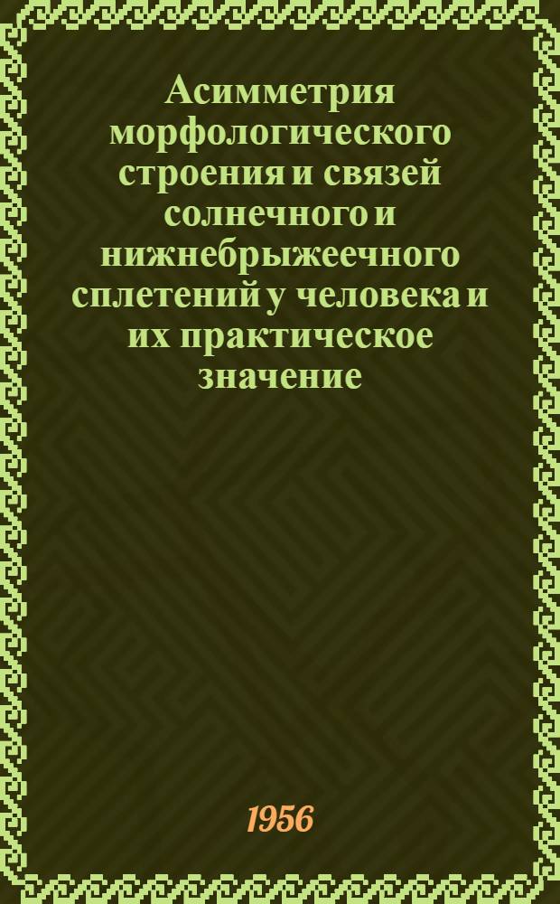 Асимметрия морфологического строения и связей солнечного и нижнебрыжеечного сплетений у человека и их практическое значение : Автореферат дис. на соискание учен. степени доктора мед. наук