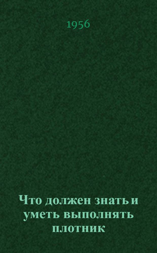 Что должен знать и уметь выполнять плотник