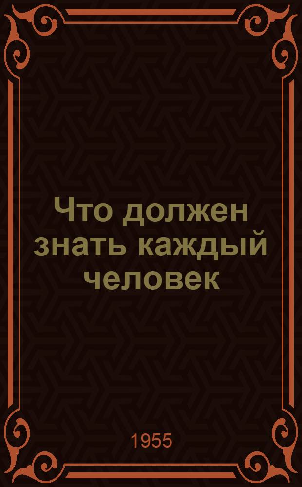 Что должен знать каждый человек : Памятка по предупреждению заболевания дизентерией