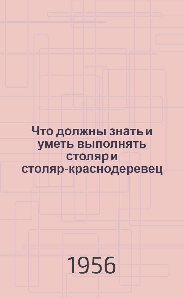 Что должны знать и уметь выполнять столяр и столяр-краснодеревец