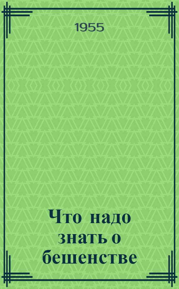 Что надо знать о бешенстве