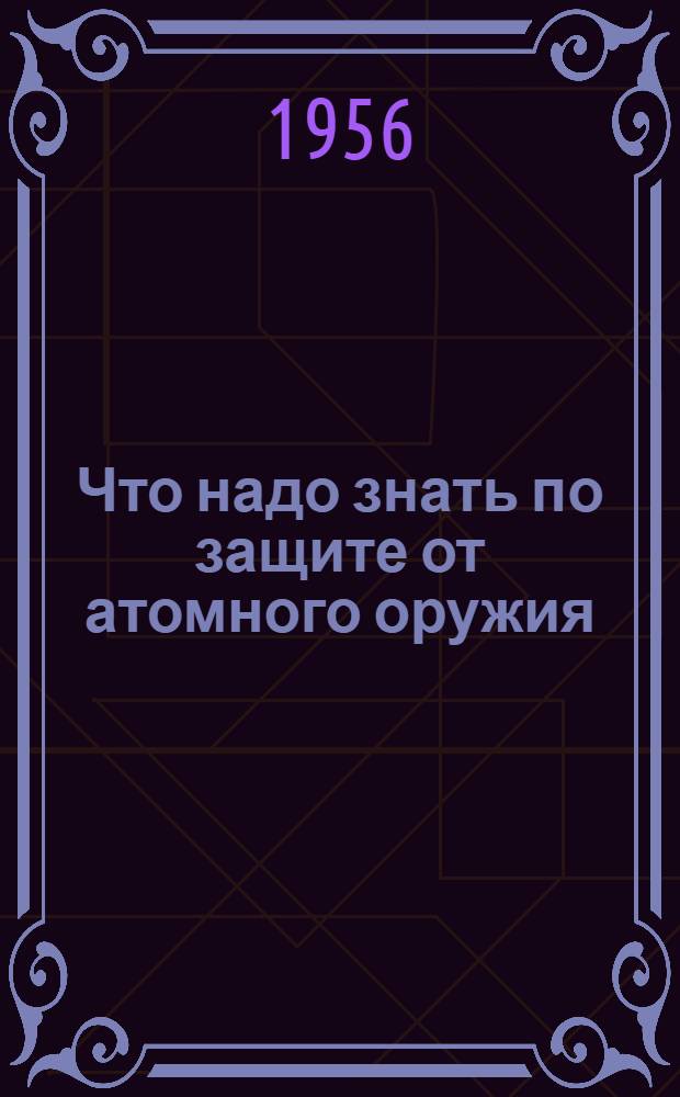 Что надо знать по защите от атомного оружия : Памятка населению : Программа занятий в кружках