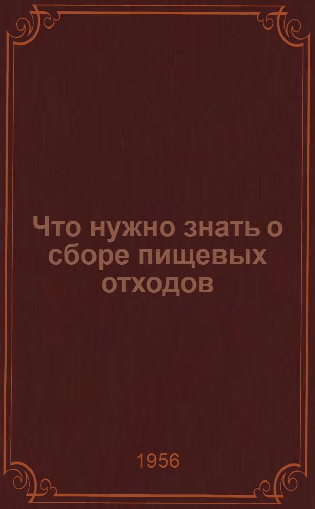Что нужно знать о сборе пищевых отходов