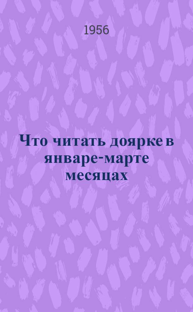 Что читать доярке в январе-марте месяцах : Рек. список литературы