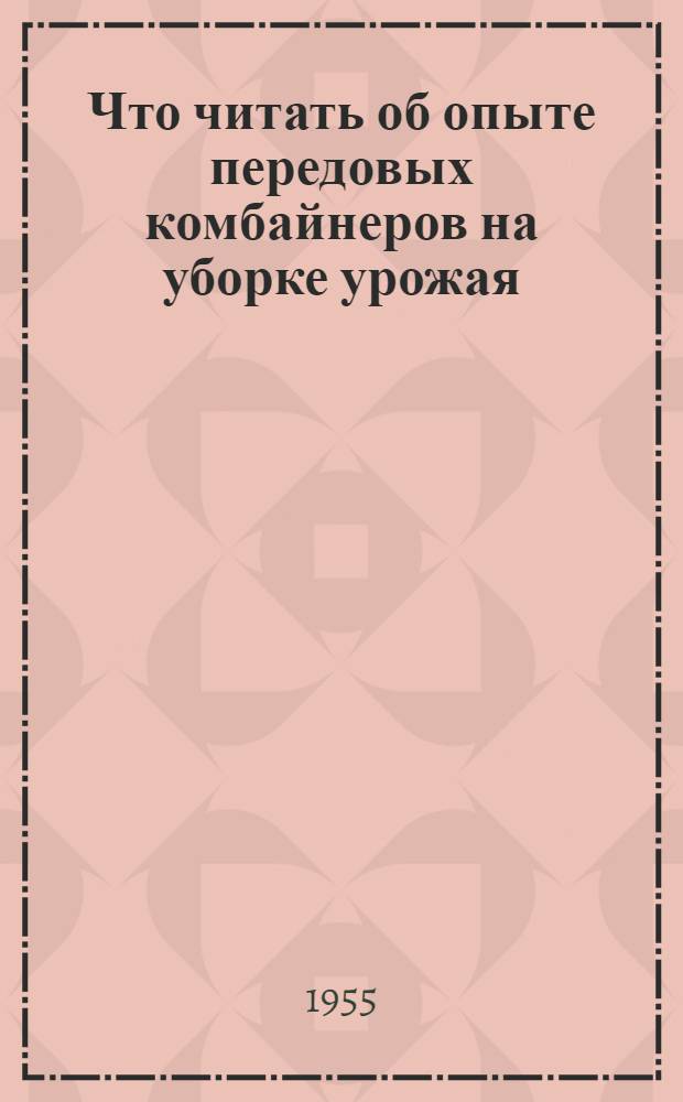 Что читать об опыте передовых комбайнеров на уборке урожая : (Памятка работникам МТС и совхозов)