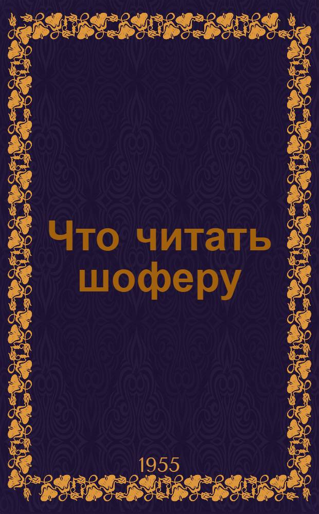Что читать шоферу : Рек. список литературы