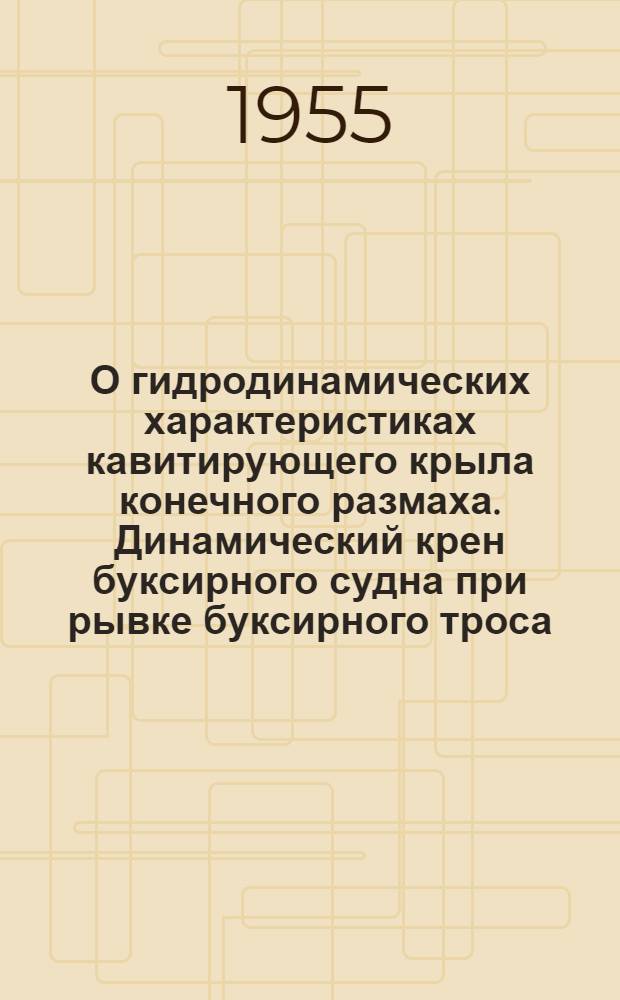 О гидродинамических характеристиках кавитирующего крыла конечного размаха. Динамический крен буксирного судна при рывке буксирного троса