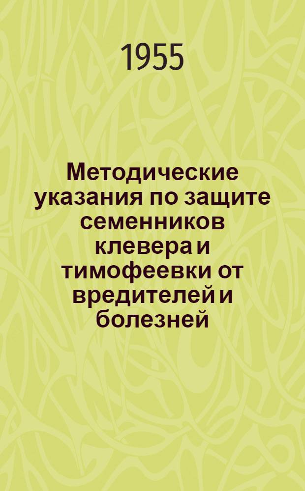 Методические указания по защите семенников клевера и тимофеевки от вредителей и болезней
