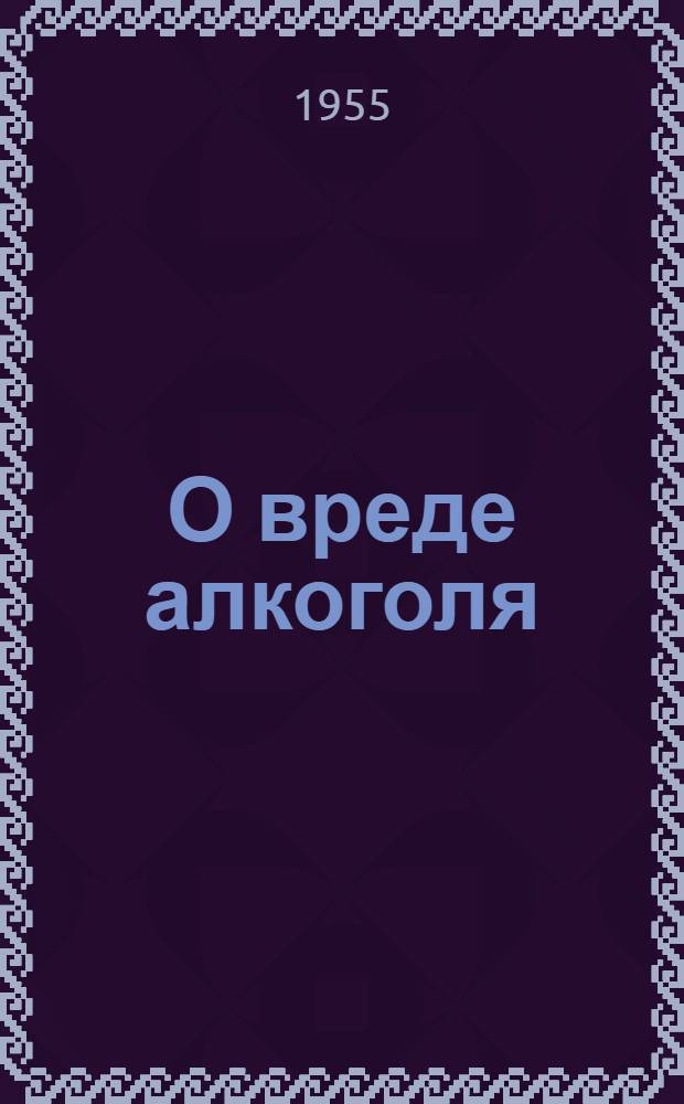 О вреде алкоголя : (Памятка)