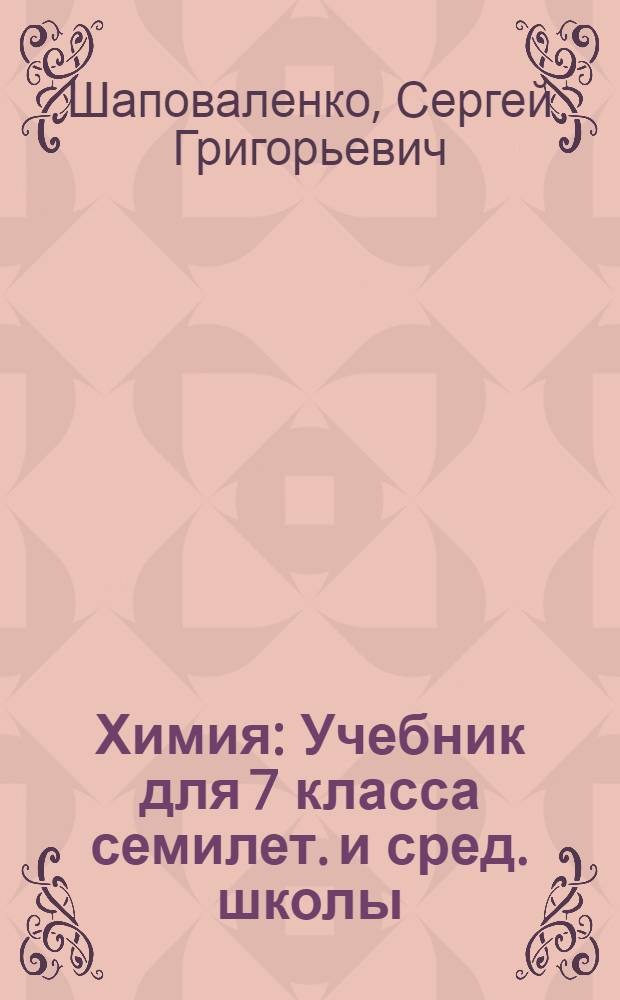 Химия : Учебник для 7 класса семилет. и сред. школы