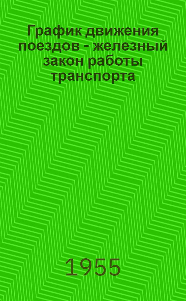 График движения поездов - железный закон работы транспорта