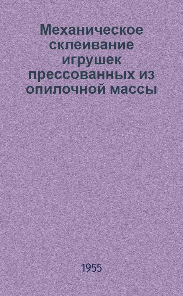 Механическое склеивание игрушек прессованных из опилочной массы