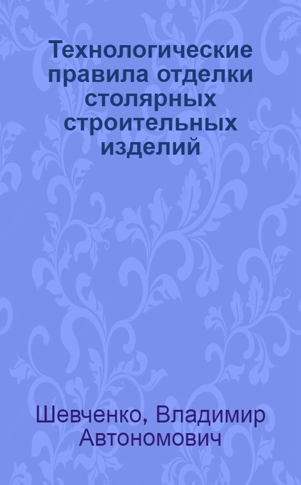 Технологические правила отделки столярных строительных изделий