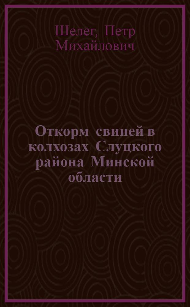 Откорм свиней в колхозах Слуцкого района Минской области