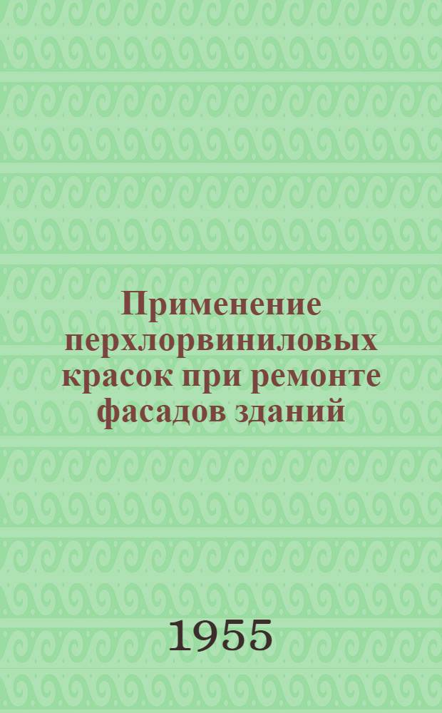 Применение перхлорвиниловых красок при ремонте фасадов зданий