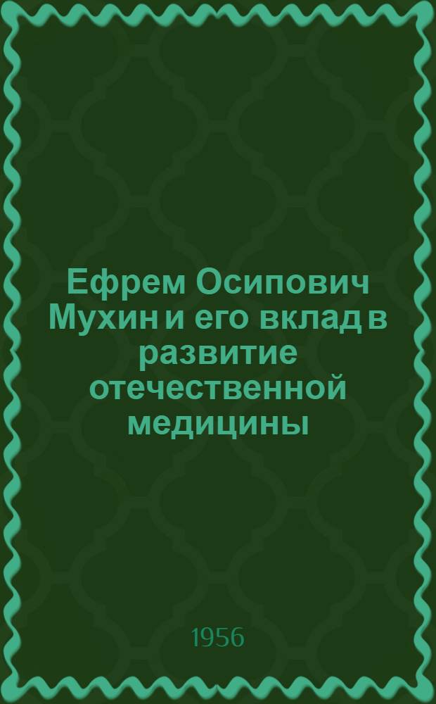 Ефрем Осипович Мухин и его вклад в развитие отечественной медицины : Автореферат дис. на соискание учен. степени кандидата мед. наук