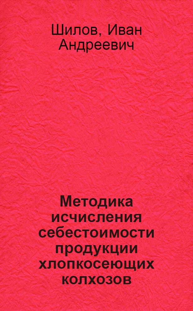Методика исчисления себестоимости продукции хлопкосеющих колхозов
