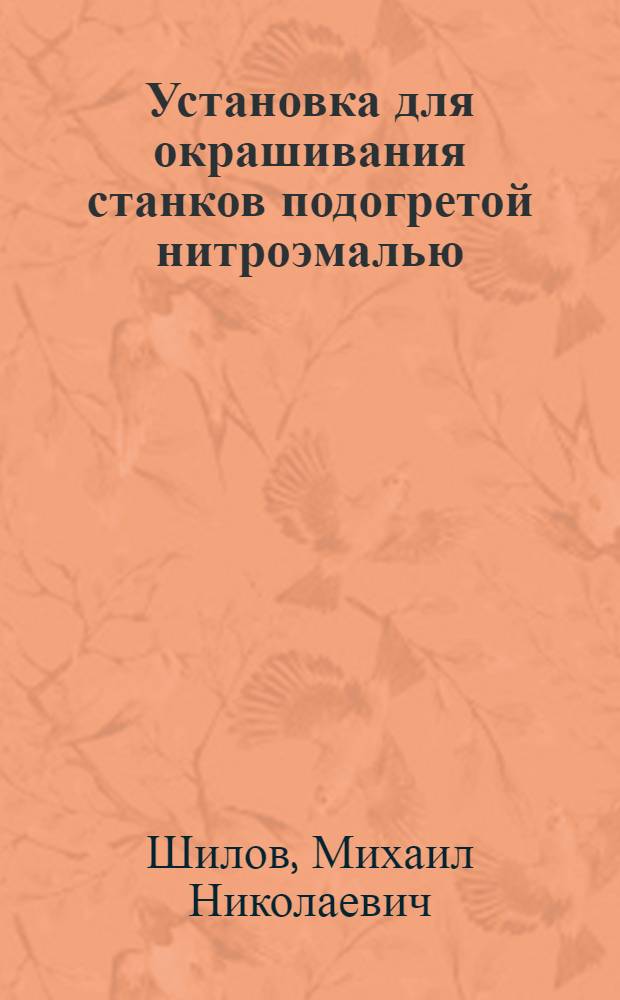 Установка для окрашивания станков подогретой нитроэмалью : Завод "Красный пролетарий" им. Ефремова