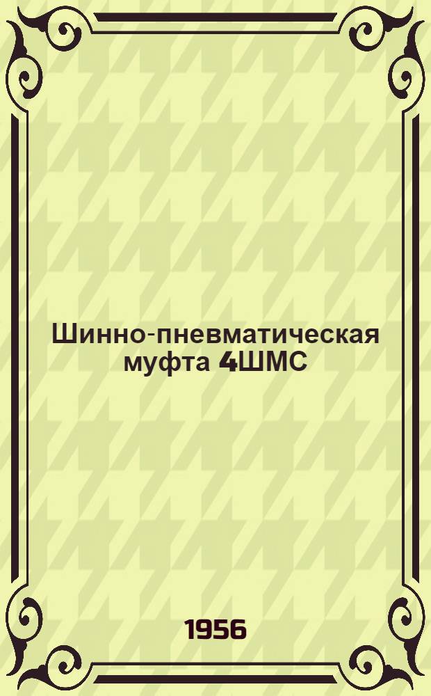 Шинно-пневматическая муфта 4ШМС : Описание и инструкция по обслуживанию