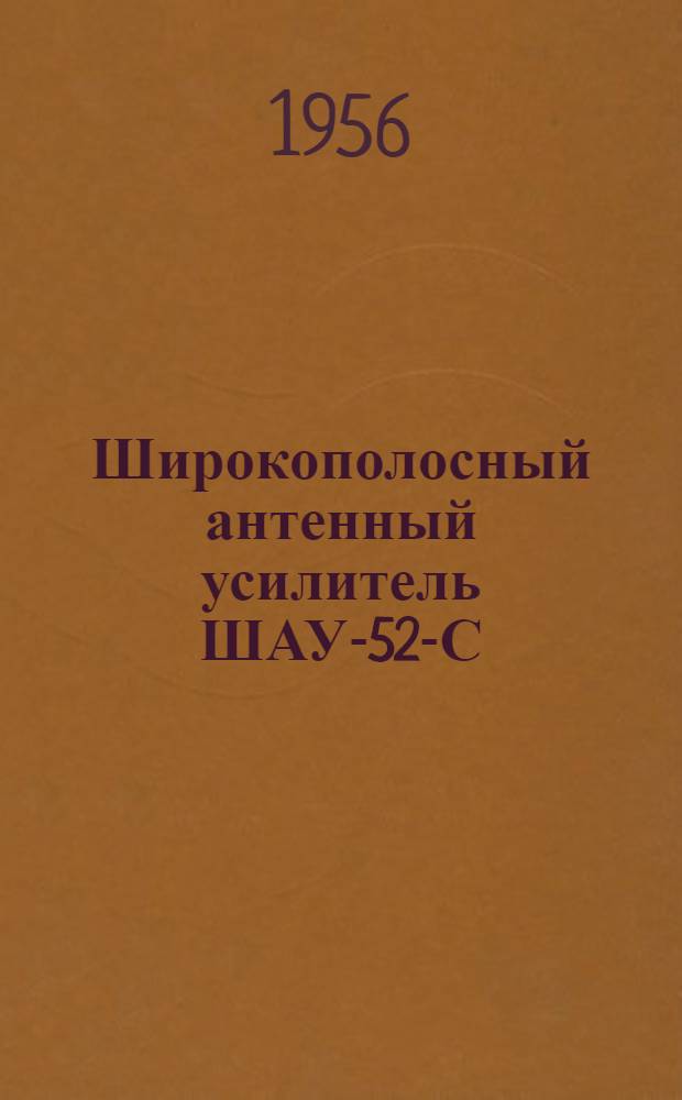 Широкополосный антенный усилитель ШАУ-52-С : Каталог