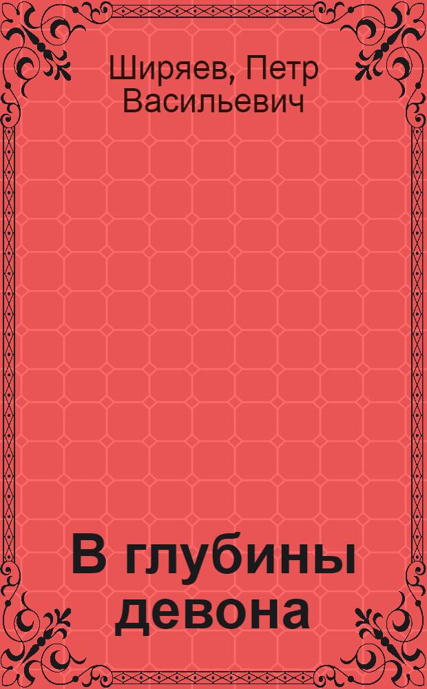 В глубины девона : Жирновский нефтепромысел объединения "Сталинграднефть"