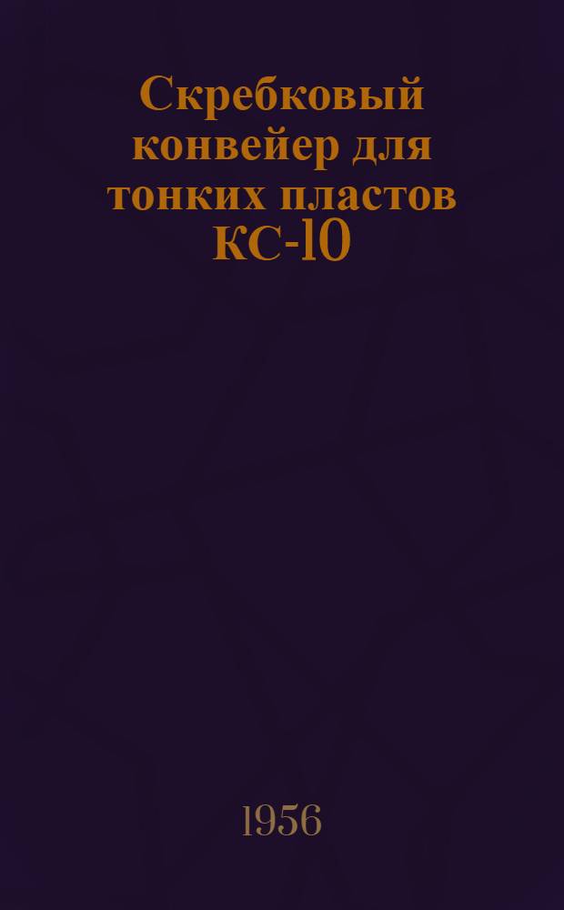Скребковый конвейер для тонких пластов КС-10