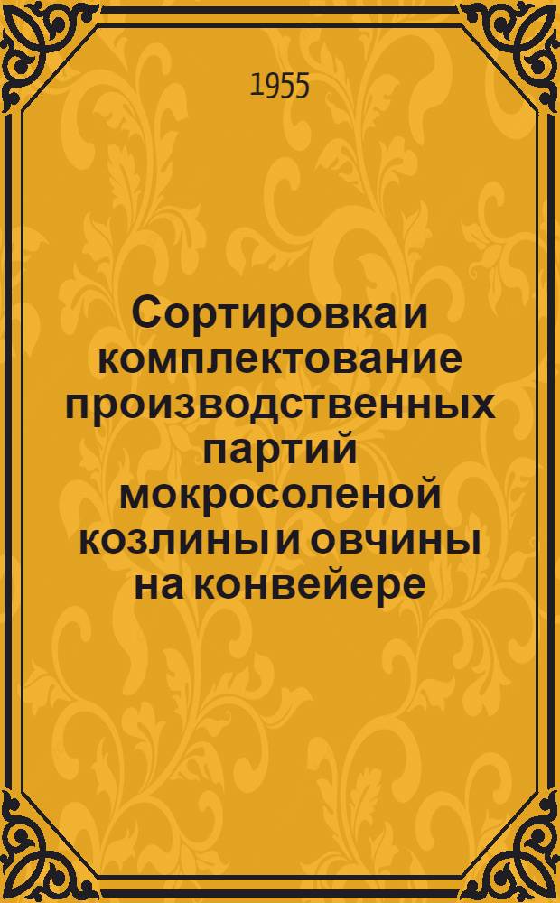Сортировка и комплектование производственных партий мокросоленой козлины и овчины на конвейере