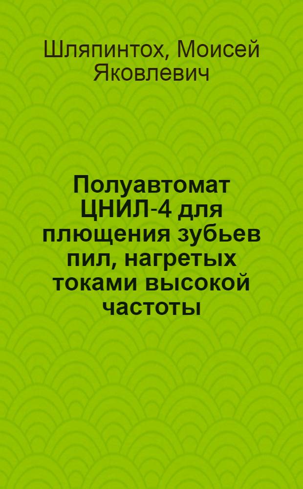 Полуавтомат ЦНИЛ-4 для плющения зубьев пил, нагретых токами высокой частоты