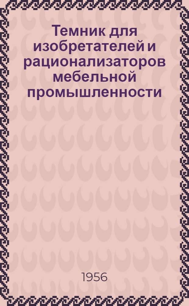 Темник для изобретателей и рационализаторов мебельной промышленности