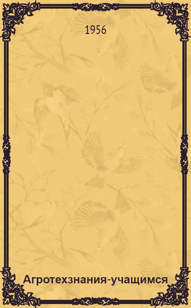 Агротехзнания-учащимся : Рассказ учительницы химии Сиверской сред. школы Гатчин. района Ленингр. обл
