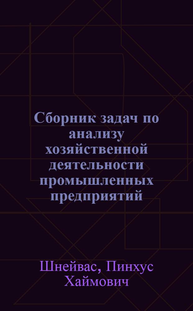 Сборник задач по анализу хозяйственной деятельности промышленных предприятий