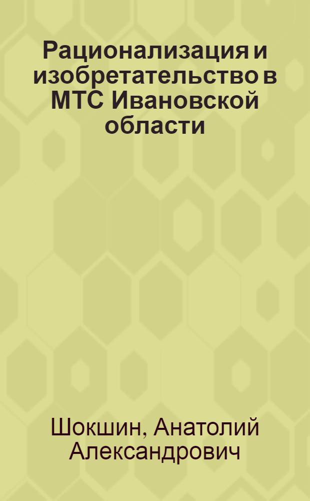 Рационализация и изобретательство в МТС [Ивановской области]