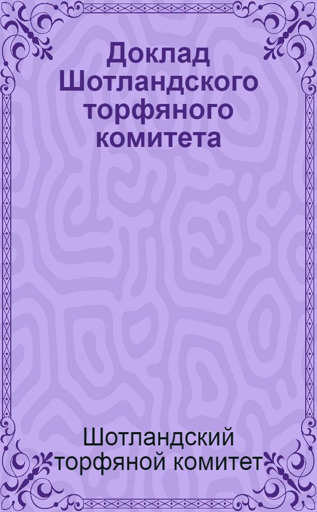 Доклад Шотландского торфяного комитета : Опубл. в Эдинбурге в 1954 г. : Сокр. пер. с англ