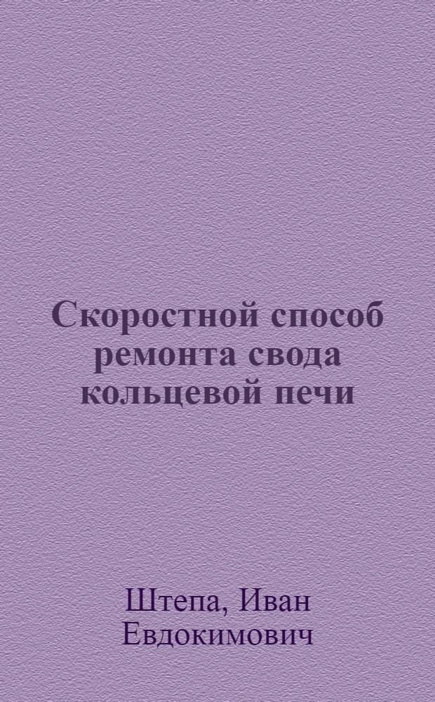 Скоростной способ ремонта свода кольцевой печи