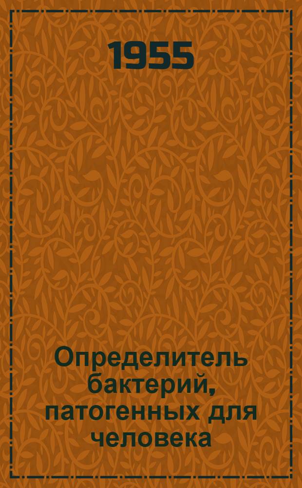 Определитель бактерий, патогенных для человека