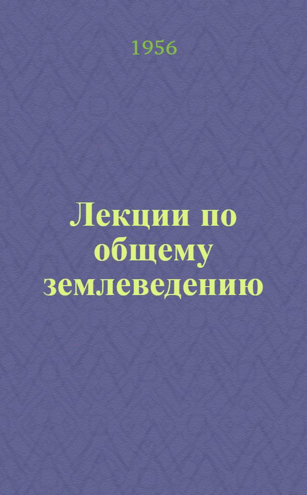 Лекции по общему землеведению : Общий обзор земного шара