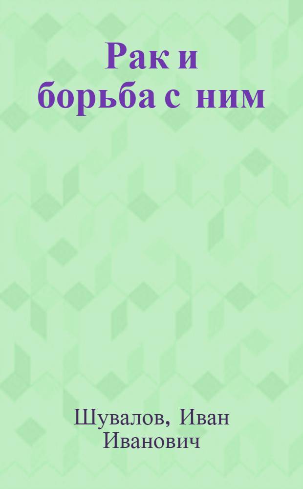 Рак и борьба с ним
