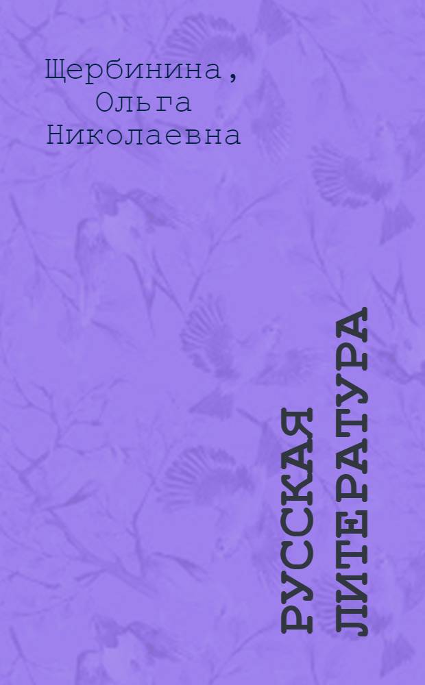 Русская литература : Учебник-хрестоматия : Для 8 класса азерб. сред. школы