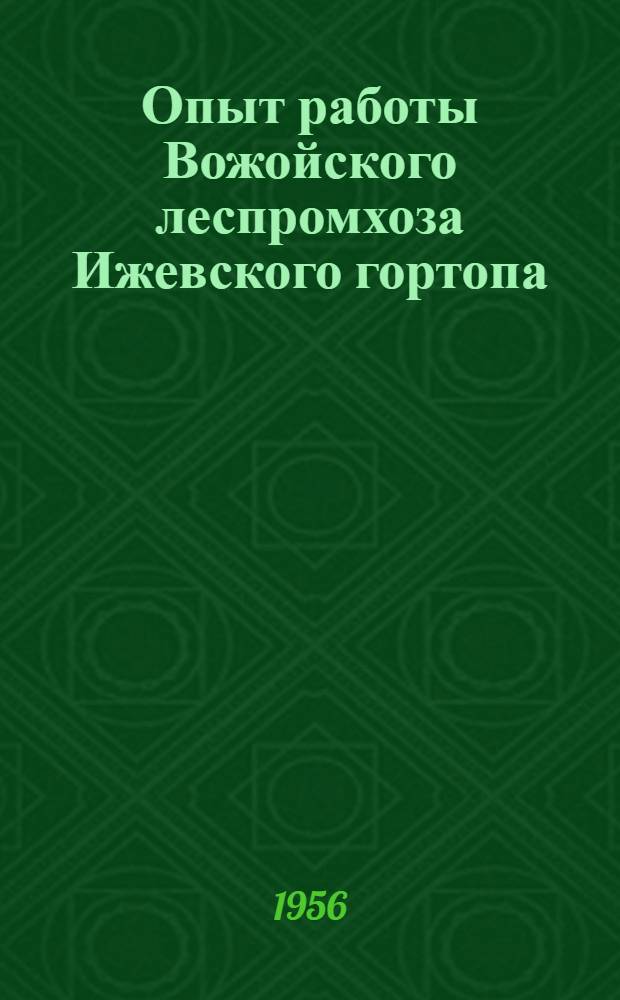 Опыт работы Вожойского леспромхоза Ижевского гортопа