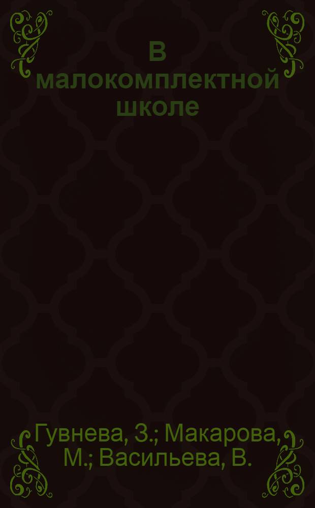 В малокомплектной школе : (Из опыта работы учителей) : Сборник статей