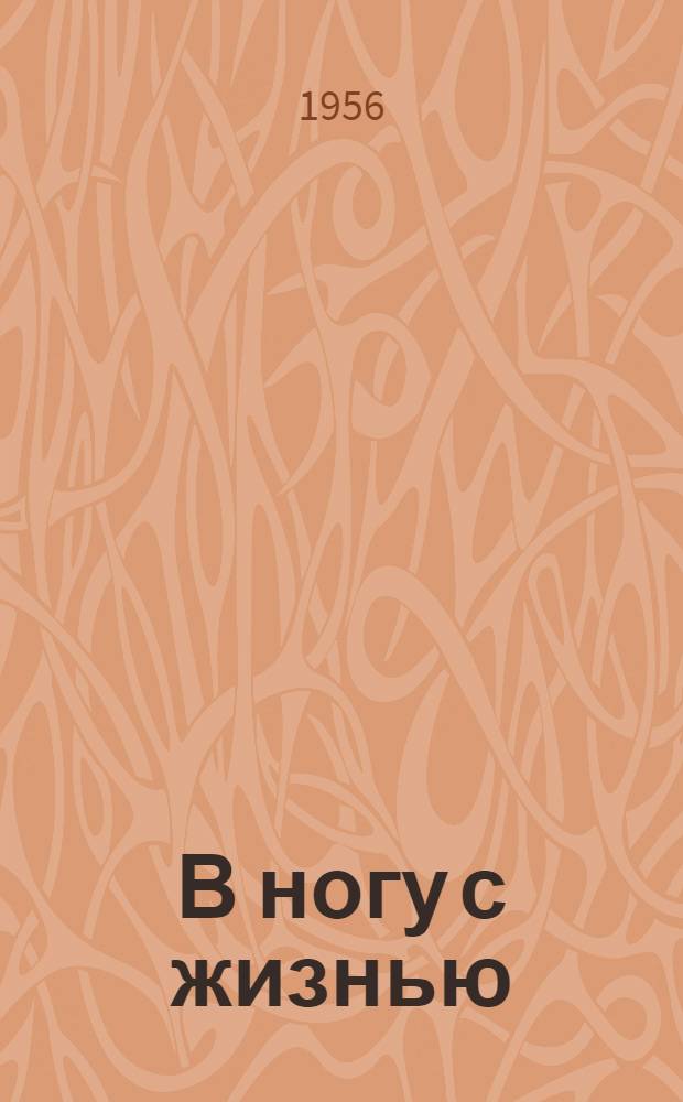 В ногу с жизнью : (Из опыта работы сельской киносети Евдаков. района) : Сборник статей