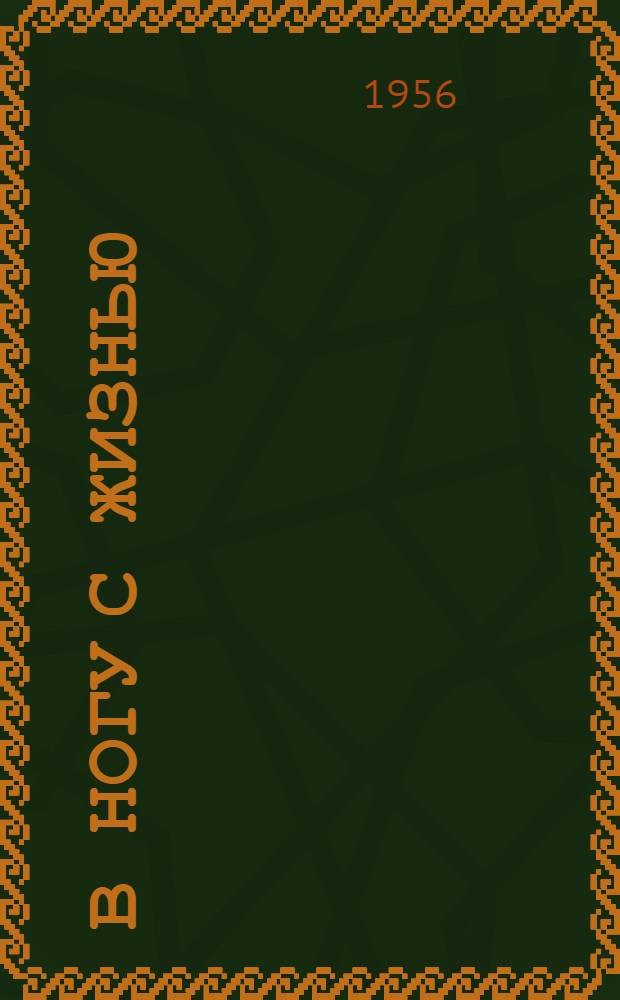 В ногу с жизнью : Колхоз им. Кирова